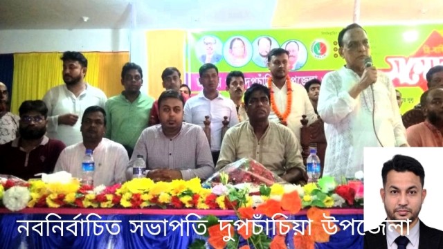 দুপচাঁচিয়া উপজেলা জাতীয় পার্টি ও পৌর কমিটির ত্রি-বার্ষিক সম্মেলন অনুষ্ঠিত। 