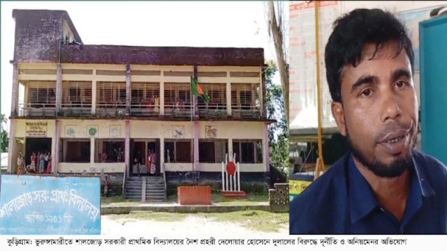 ভুরুঙ্গামারীর শালজোড় সরকারি প্রাথমিক বিদ্যালয়ের নৈশ প্রহরী ও আওয়ামী লীগ নেতার বিরুদ্ধে নানা অনিয়মের অভিযোগ 