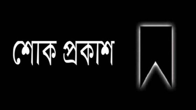 কাহালুর বিএনপিনেতার পিতার মৃত্যুতে সাবেক এম পি  মোশারফ হোসেন সহ বিএনপি নেতৃবৃন্দের শোক প্রকাশ