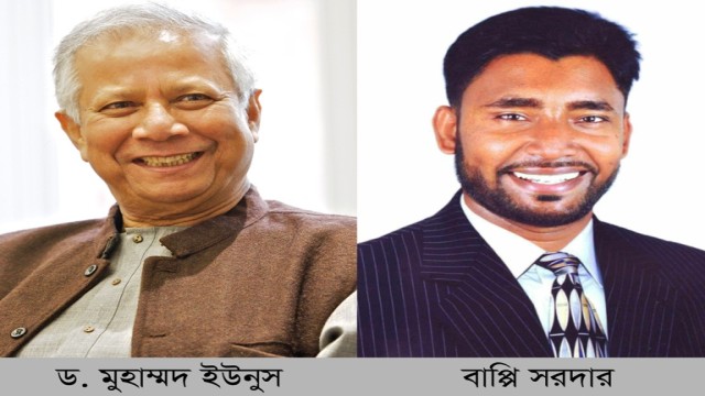 জনগণের প্রত্যাশা অনুযায়ী উপদেষ্টা পরিষদ গঠনে ব্যর্থ ড. মুহাম্মদ ইউনূস: বাপ্পি সরদার