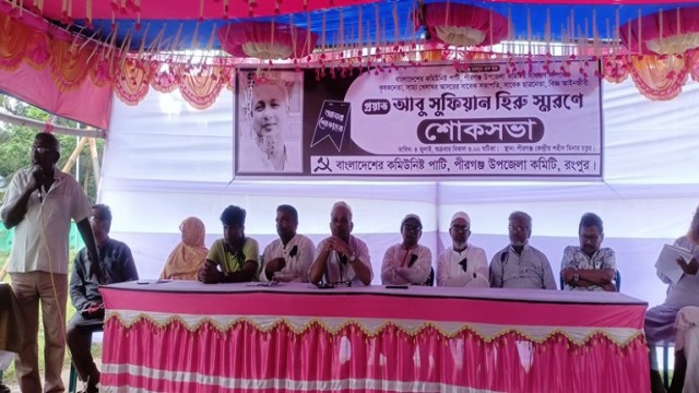 পীরগঞ্জে কমিউনিস্ট পাটির্’র শোক সভা পালিত