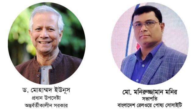 অন্তবর্তীকালীন সরকারের মাননীয় প্রধান উপদেষ্টা ড. ইউনূস রেলপথ মন্ত্রণালয়ের দায়িত্ব নেয়ায় রেলওয়ে পোষ্য সোসাইটির পক্ষ থেকে অভিনন্দন