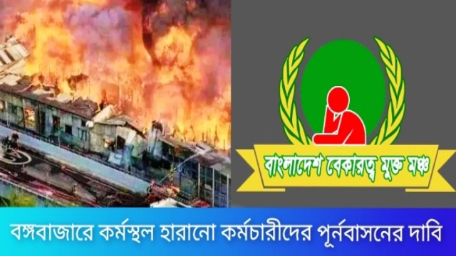 বঙ্গবাজারে ক্ষতিগ্রস্ত ৫০ হাজার কর্মীকে পুনর্বাসনের দাবি 