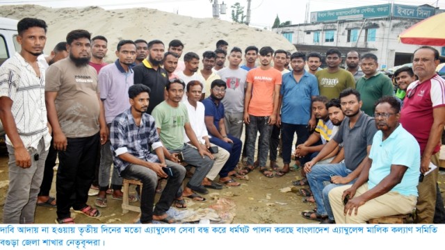 দাবি আদায় না হওয়া পর্যন্ত ধর্মঘট অব্যাহত রাখার ঘোষনা এ্যাম্বুলেন্স মালিক সমিতির