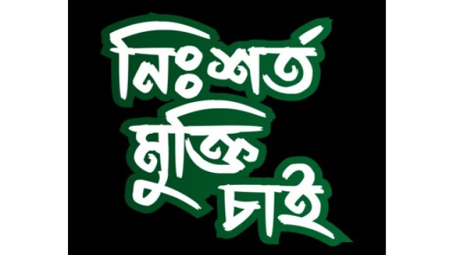 অহিংস গণঅভ্যুত্থান বাংলাদেশ নেতাদের মুক্তি দাবি