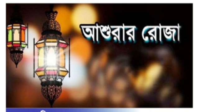 আশুরার রোজা প্রসঙ্গে মহানবী (সা.)যা বলেছেন