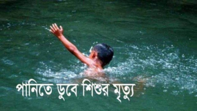 শাজাহানপুরে পানিতে ডুবে শিশুর মৃত্যু! 