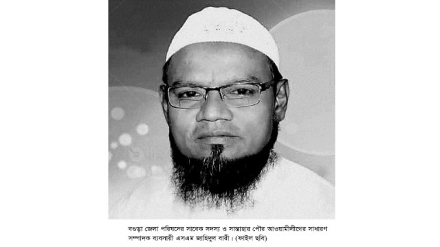 আদমদীঘির ব্যবসায়ী সাবেক জেলা পরিষদের সদস্য জাহিদুল বারীর ইন্তেকাল