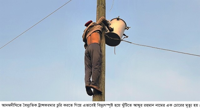 আদমদীঘিতে ট্রান্সফরমার চুরি করতে গিয়ে বিদ্যুতস্পৃষ্টে চোরের মৃত্যু 