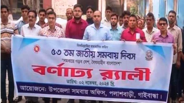 পলাশবাড়ীতে ৫৩তম জাতীয় সমবায় দিবস পালিত