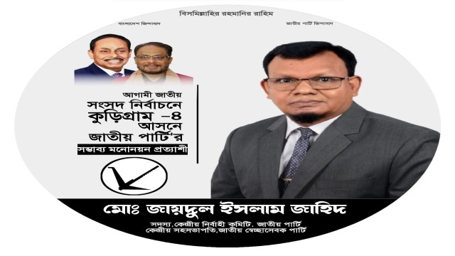 কুড়িগ্রাম -৪ আসনে জাপা'র মনোনয়ন চান -আলহাজ্ব মোঃ জায়দুল ইসলাম জাহিদ।