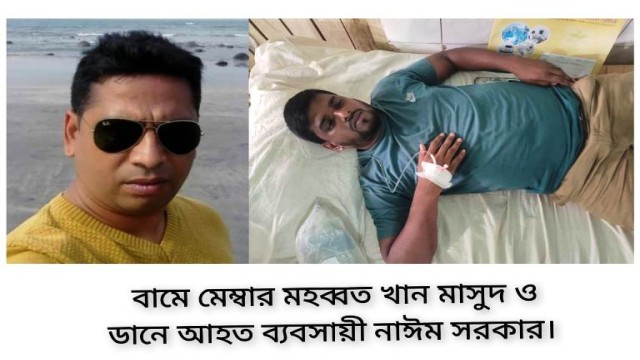 শরীয়তপুরে ব্যবসায়ীর ওপর আ.লীগ নেতা মাসুদ মেম্বারের বিরুদ্ধে হামলা ভাঙচুর লুটপাটের অভিযোগ !  