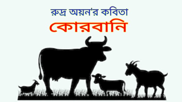 ''কোরবানি''