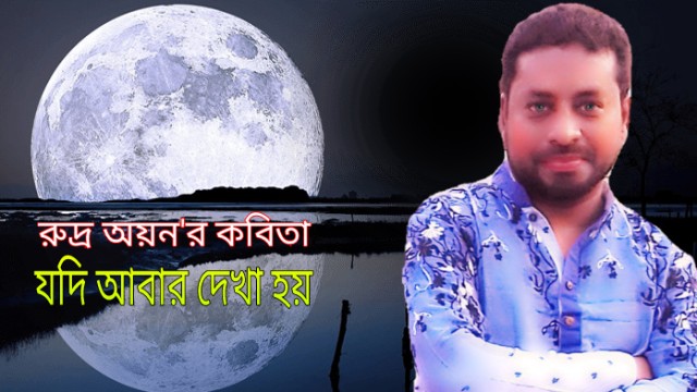 যদি আবার দেখা হয়