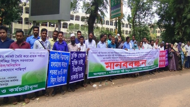 শরীয়তপুরে কর্মচারীদের হয়রানি ও চাকুরি নিয়মিত করণের দাবিতে পল্লী বিদ্যুৎ কর্মকর্তা-কর্মচারীদের মানববন্ধন