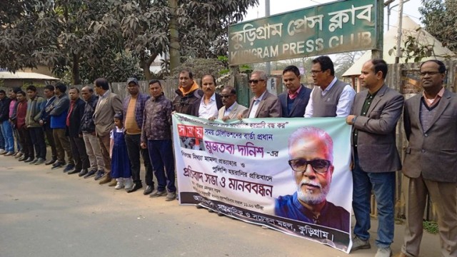 সময় সংবাদের বার্তা প্রধানকে ডিজিটাল নিরাপত্তা আইনের নামে হয়রানীর প্রতিবাদে কুড়িগ্রামে প্রতিবাদ সভা ও মানববন্ধন  