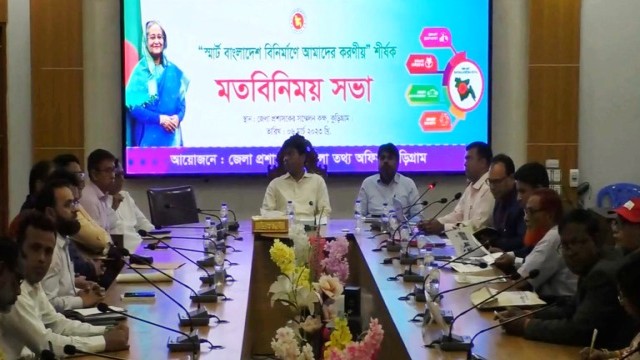 কুড়িগ্রামে স্মার্ট বাংলাদেশ বিনির্মাণ বিষয়ক মতবিনিময় সভা অনুষ্ঠিত।