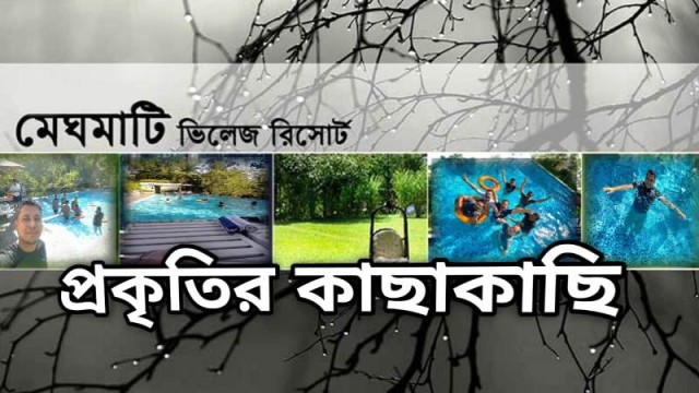 ঘুরে আসুন ঐতিহ্যবাহী মেঘমাটি ভিলেজ রিসোর্ট