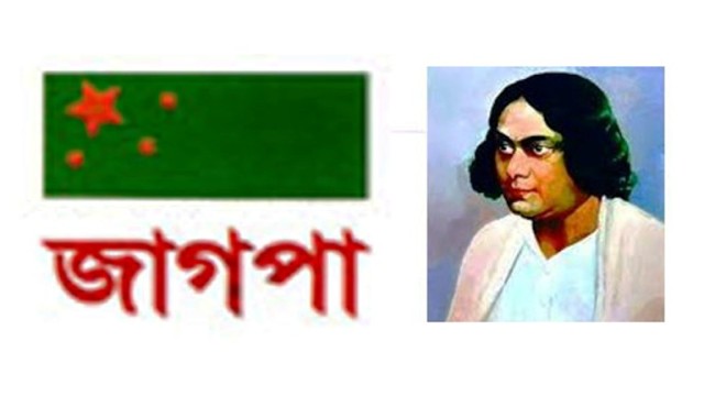 নিপীড়িত জনগণের আন্দোলন সংগ্রামে প্রেরণা ছিলেন নজরুল: জাগপা