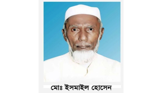 শ্রীপুরের বিশিষ্ট সমাজসেবক মোঃ ইসমাইল হোসেন এর ১০ম মৃত্যুবার্ষিকী ১২ আগস্ট সোমবার