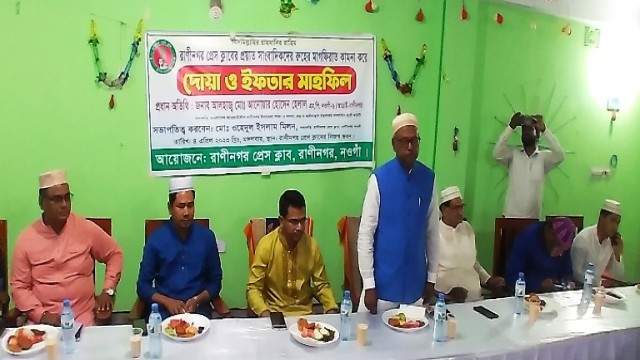 রাণীনগর প্রেস ক্লাবে দোয়া ও ইফতার মাহফিল।