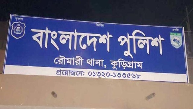 আসামি রিমান্ডে গাফিলতির দায়ে রৌমারী থানার দুই কর্মকর্তার বদলি ও ক্লোজ
