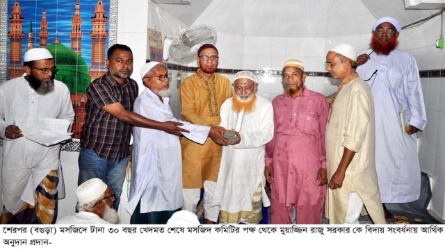 শেরপুরে মুয়াজ্জিন রাজু কে অন্যরকম বিদায় সংবর্ধনা প্রদান