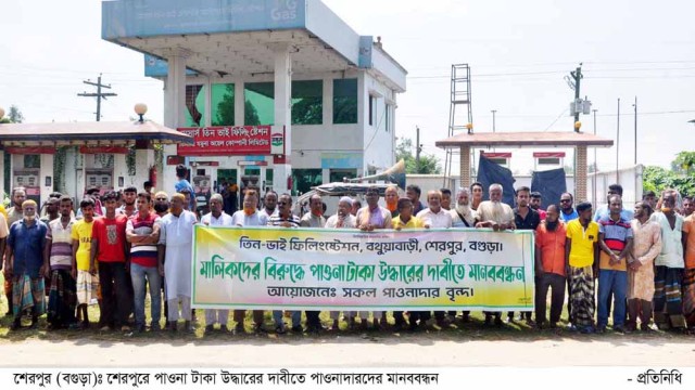 শেরপুরে তিন ভাই ফিলিং ষ্টেশন মালিকদের বিরুদ্ধে ৩ কোটি উদ্ধারের দাবীতে পাওনাদারদের মানববন্ধন