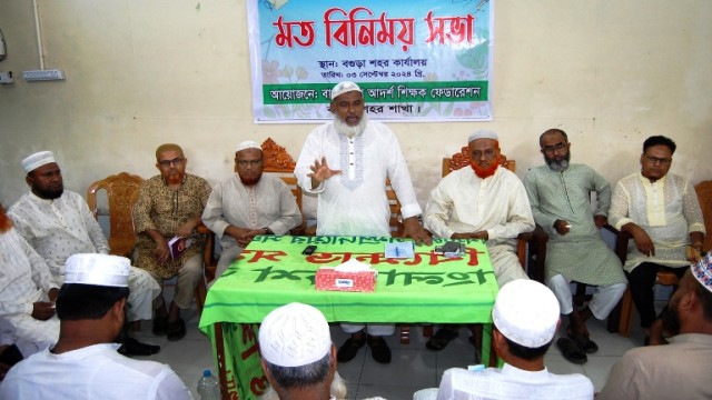 আদর্শ শিক্ষক ফেডারেশন বগুড়ার মতবিনিময় সভা অনুষ্ঠিত