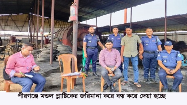 পীরগঞ্জে টায়ার গলিয়ে তেল উৎপাদন মন্ডল প্লাস্টিক আ্যান্ড রাবার রিসাইক্লিং অয়েল প্লান্টে জরিমানা করে বন্ধ করে দিলেন ইউএনও