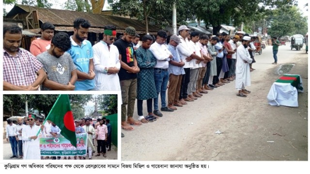 কুড়িগ্রামে গণ অধিকার পরিষদের বিজয় মিছিল ও গায়েবানা জানাযা অনুষ্ঠিত