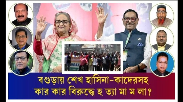 এবার বগুড়ায় হাসিনা-কাদেরসহ ১০১ জনের বিরুদ্ধে হত্যা মামলা