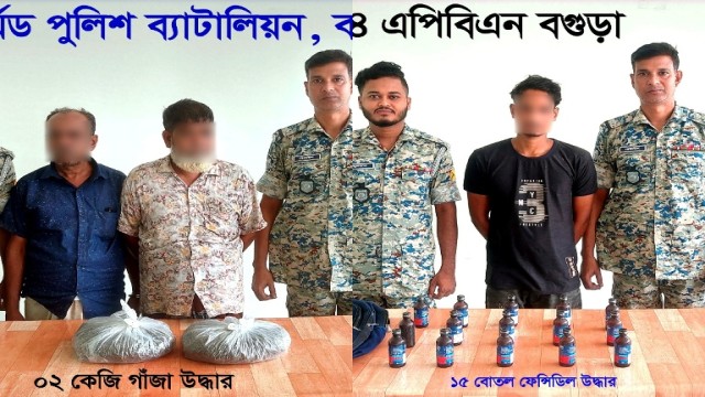  ৪ এপিবিএন,বগুড়ার মাদক বিরোধী অভিযানে ০২ কেজি শুকনা গাঁজা ও ১৫ বোতল ফেন্সিডিলসহ ৩ জন মাদক ব্যবসায়ী গ্রেফতার।