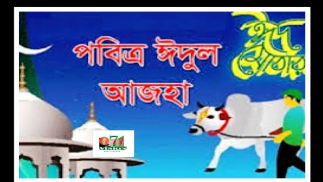 পবিত্র ঈদুল আজহা আগামী শনিবার