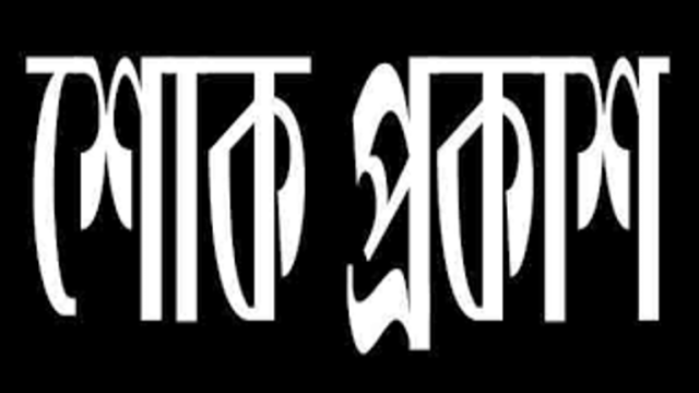 নন্দন শিল্পী গোষ্ঠীর উপদেষ্টা সোহরাবের সহধর্মীনির মৃত্যুতে শোক