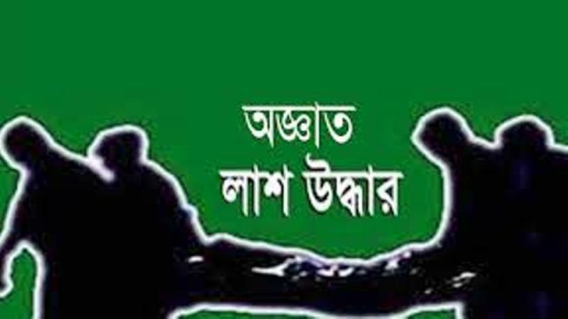 সাঘাটায় অজ্ঞাত ব্যাক্তির লাশ উদ্ধার 