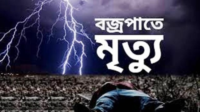 কুড়িগ্রামের পাঁচগাছিতে বজ্রপাতে প্রাণ গেল দুই কৃষকের