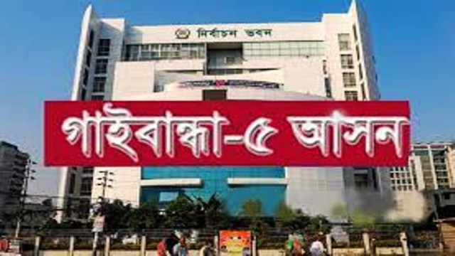 গাইবান্ধা-৫ আসনে ভোট বন্ধের সিদ্ধান্ত থেকে সরে এসেছে ইসি