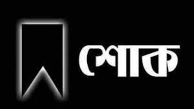 সদর উপজেলা আওয়ামী লীগ নেতার মৃত্যুতে জেলা আওয়ামীলীগের শোক  বিবৃতি।