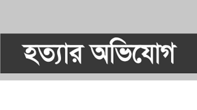 বরিশালে ৩ সন্তানের জননীকে জোরপূর্বক বিষ খাইয়ে হত্যার অভিযোগ।