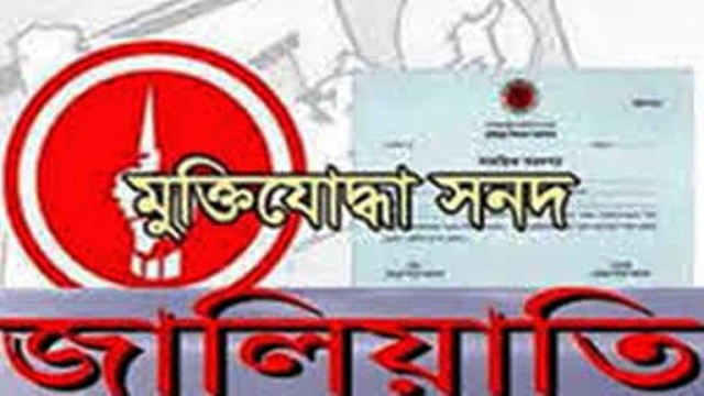 মুক্তিযোদ্ধার সন্তান না হযরও ভুয়া সনদে চাকরি করছেন