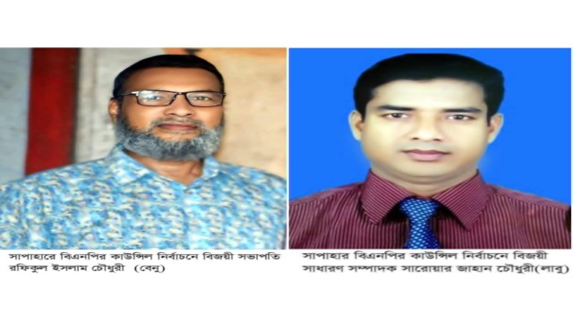 সাপাহারে বিএনপির দ্বি-বার্ষিক কাউন্সিল নির্বাচনে  বেনু সভাপতি ও লাবু সম্পাদক নির্বাচিত