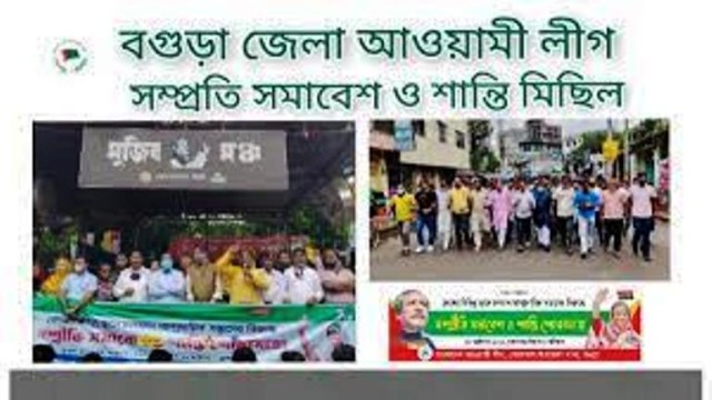 বগুড়া জেলা আওয়ামী লীগের শান্তি সমাবেশ ও কার্যনির্বাহী কমিটির সভা । 