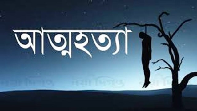 স্ত্রী নিয়ে হতাশায় লাশ হয়ে ফিরল স্বামী।