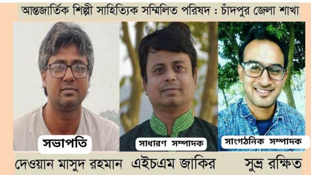 আন্তজার্তিক শিল্পী সাহিত্যিক সম্মিলিত পরিষদ চাঁদপুর জেলা শাখার কমিটি গঠন 