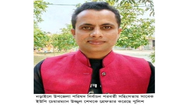 নড়াইলে নির্বাচন পরবর্তী সহিংসতা-সাবেক চেয়ারম্যানসহ পুলিশের হাতে দুইজন গ্রেফতার