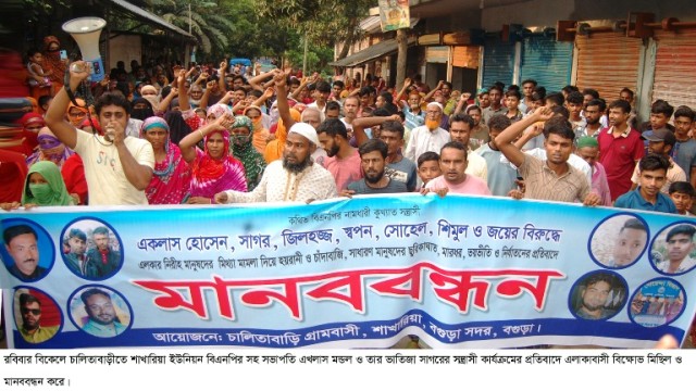 বগুড়ায় বিএনপি নেতা এখলাস ও তার সন্ত্রাসী বাহিনীর কর্মকান্ডের প্রতিবাদে চালিতাবাড়ী গ্রামবাসীর বিক্ষোভ মিছিল ও মানববন্ধন