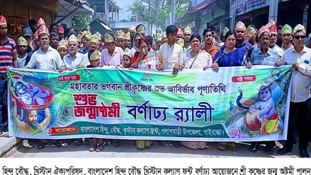 পলাশবাড়ীতে বর্ণাঢ্য আয়োজনে শ্রী কৃষ্ণের জন্ম অষ্টমী পালন