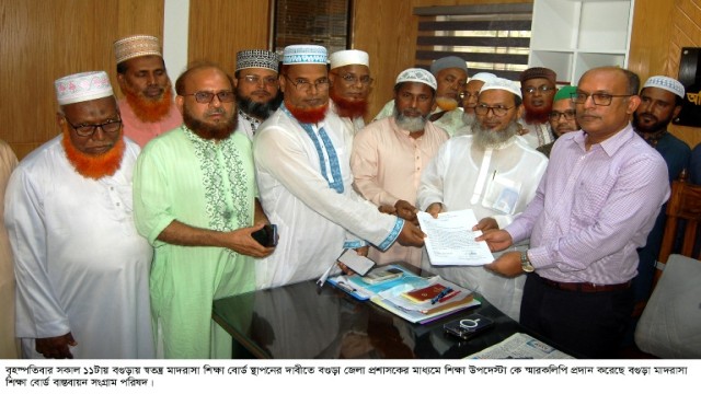 বগুড়ায় স্বতন্ত্র মাদরাসা শিক্ষা বোর্ড স্থাপনের দাবীতে শিক্ষা উপদেস্টাকে স্মারকলিপি প্রদান