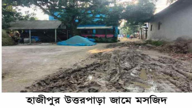 পীরগঞ্জে মাত্র ৮’শ মিটার রাস্তায় হাজারো মানুষের দুর্ভোগ!